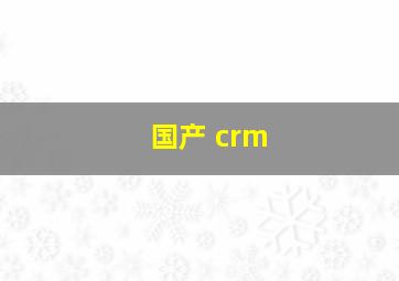 国产 crm